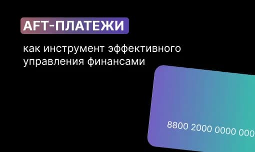AFT-платежи как инструмент эффективного управления финансами