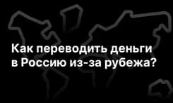 Как переводить деньги в Россию из-за рубежа? 