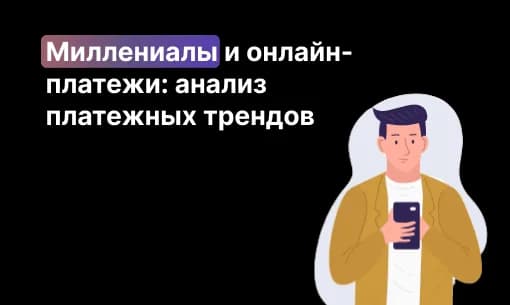 Миллениалы и онлайн-платежи: анализ платежных трендов