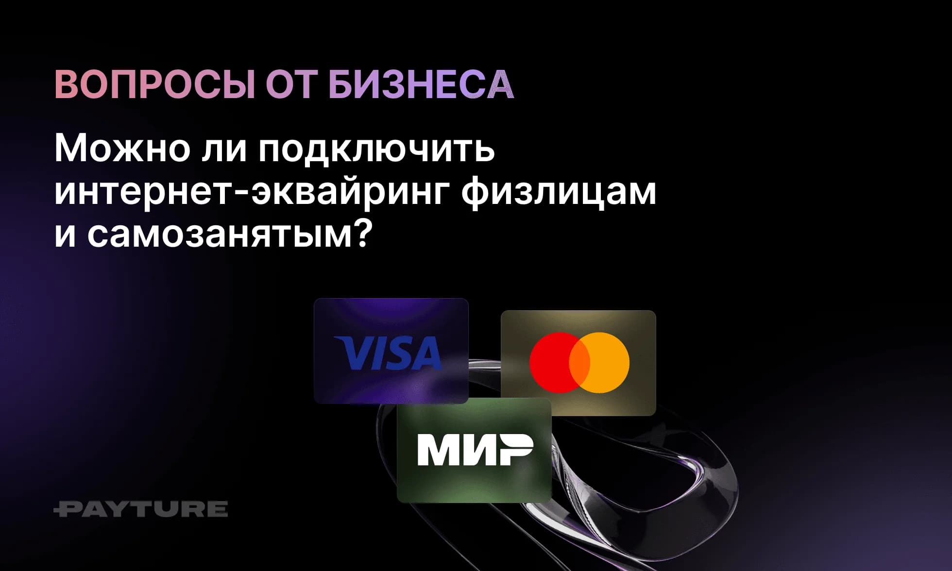 Можно подключить интернет-эквайринг для самозанятых и физических лиц?