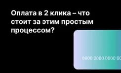 Оплата в 2 клика – что стоит за этим простым процессом?
