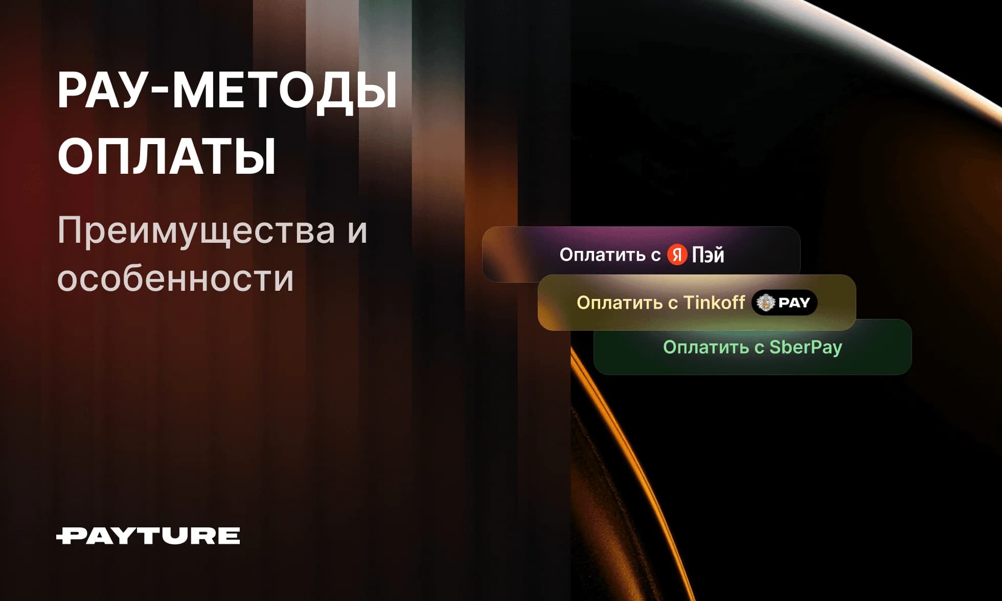 PAY-методы оплаты: преимущества и особенности