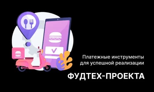 Платежные инструменты для успешной реализации фудтех-проекта