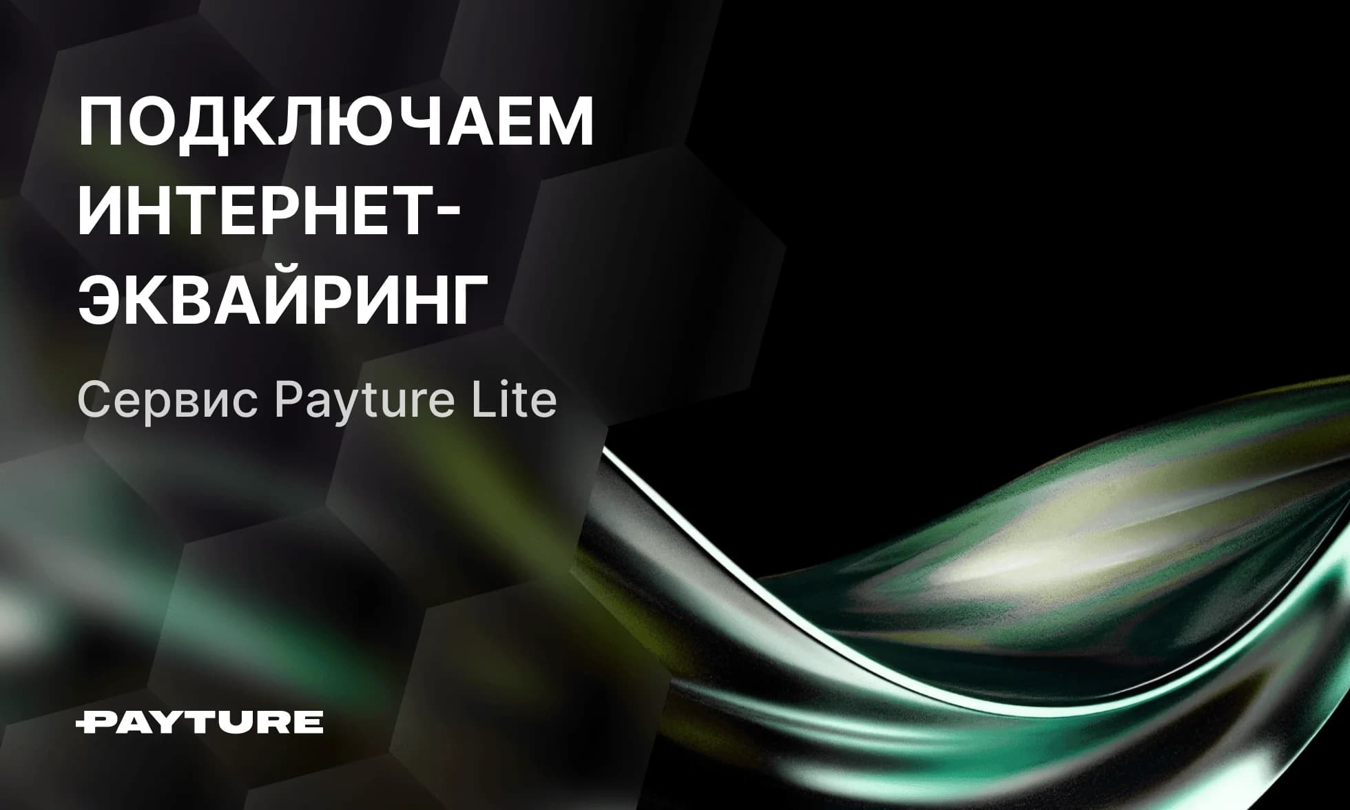 Подключаем интернет-эквайринг