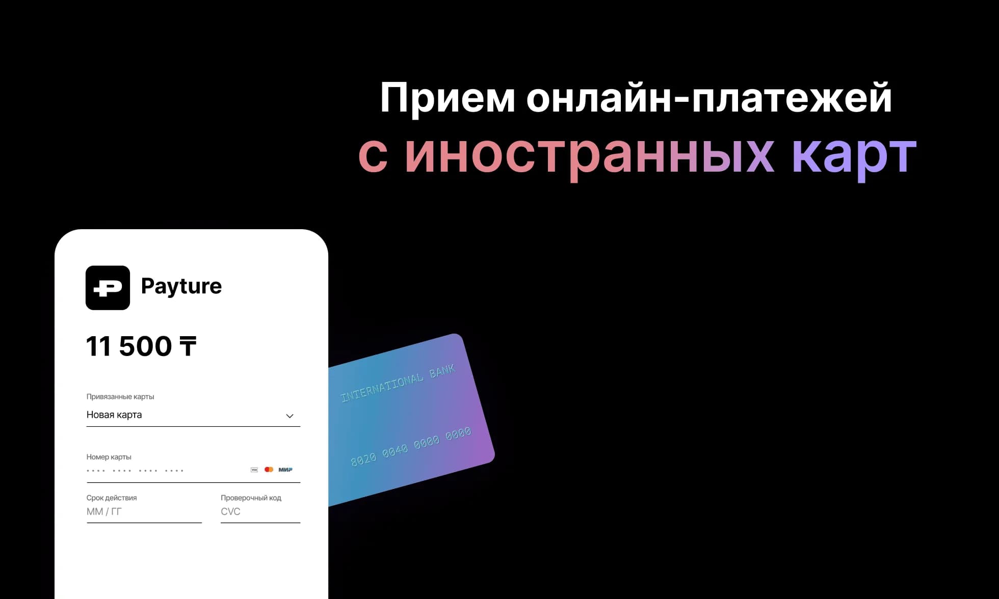 Прием онлайн-платежей с иностранных карт в РФ в 2024г
