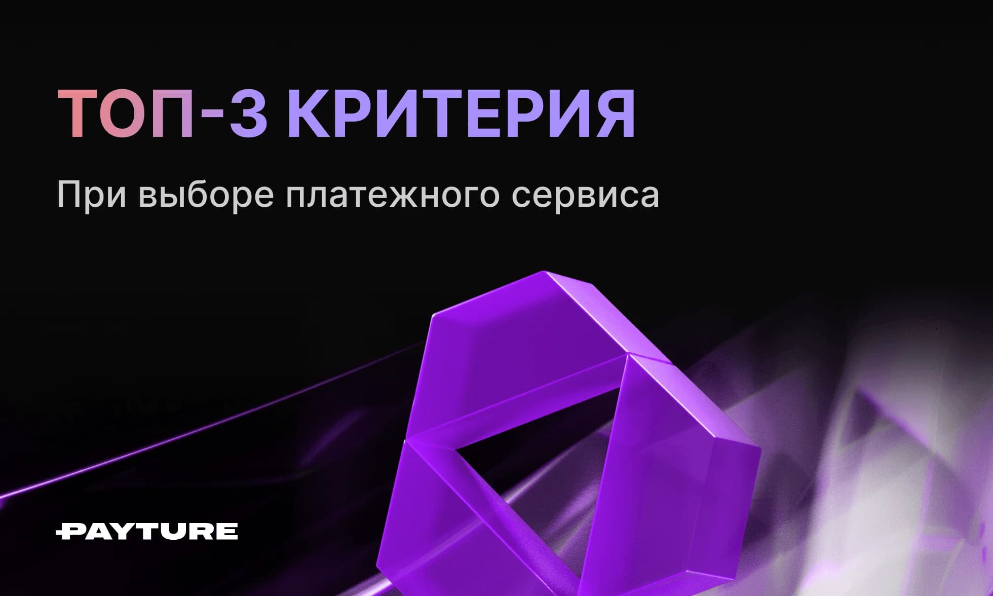  Топ-3 фактора при выборе платежного сервиса.