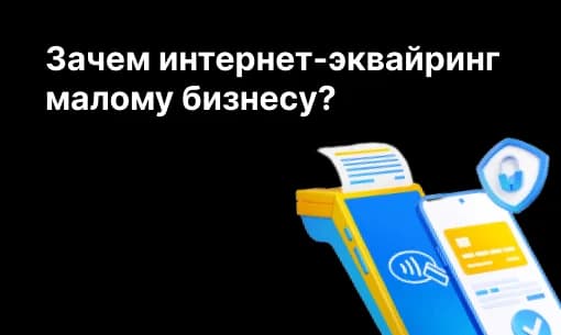 Зачем интернет-эквайринг малому бизнесу?