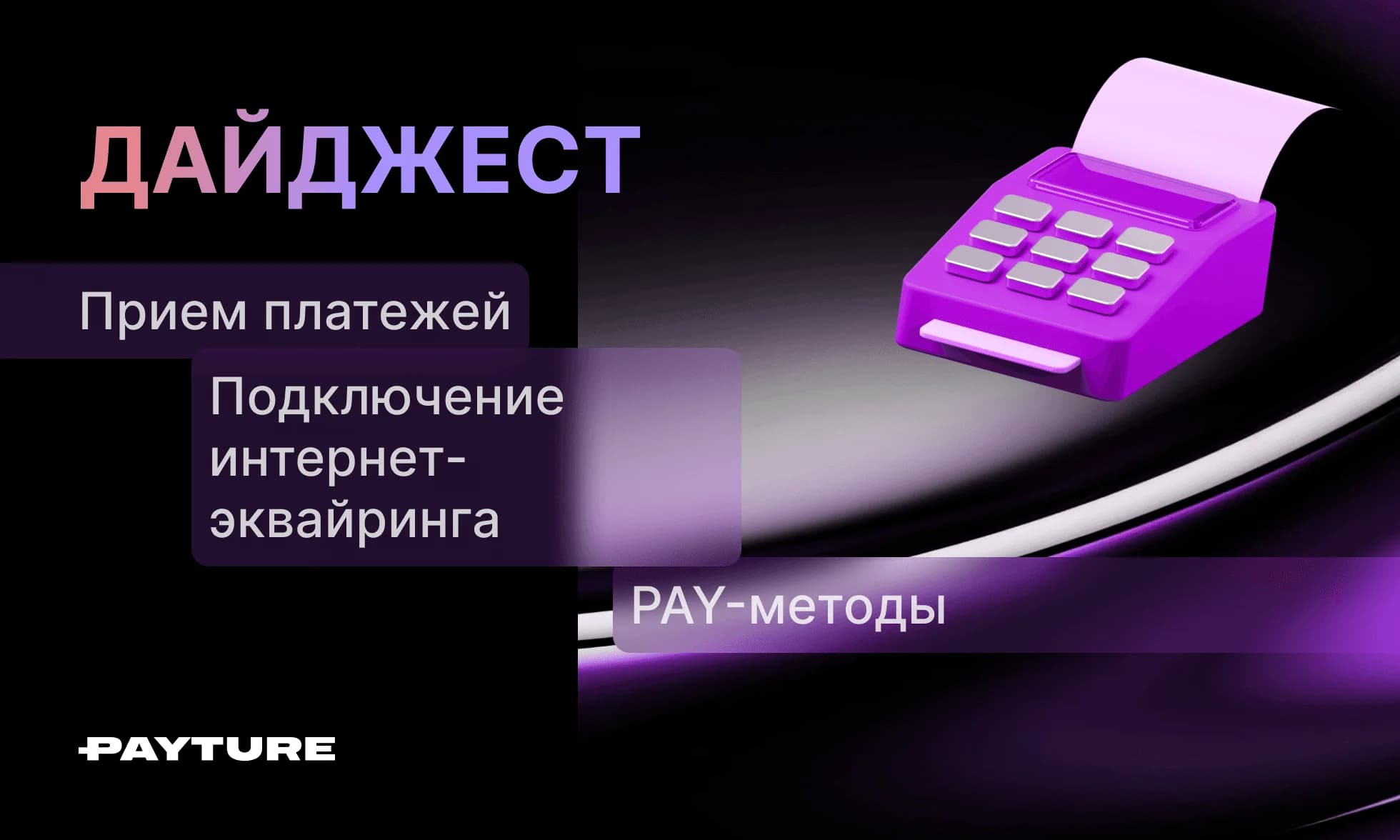 Дайджест самых популярных вопросов от бизнеса по вопросам приема онлайн-платежей.