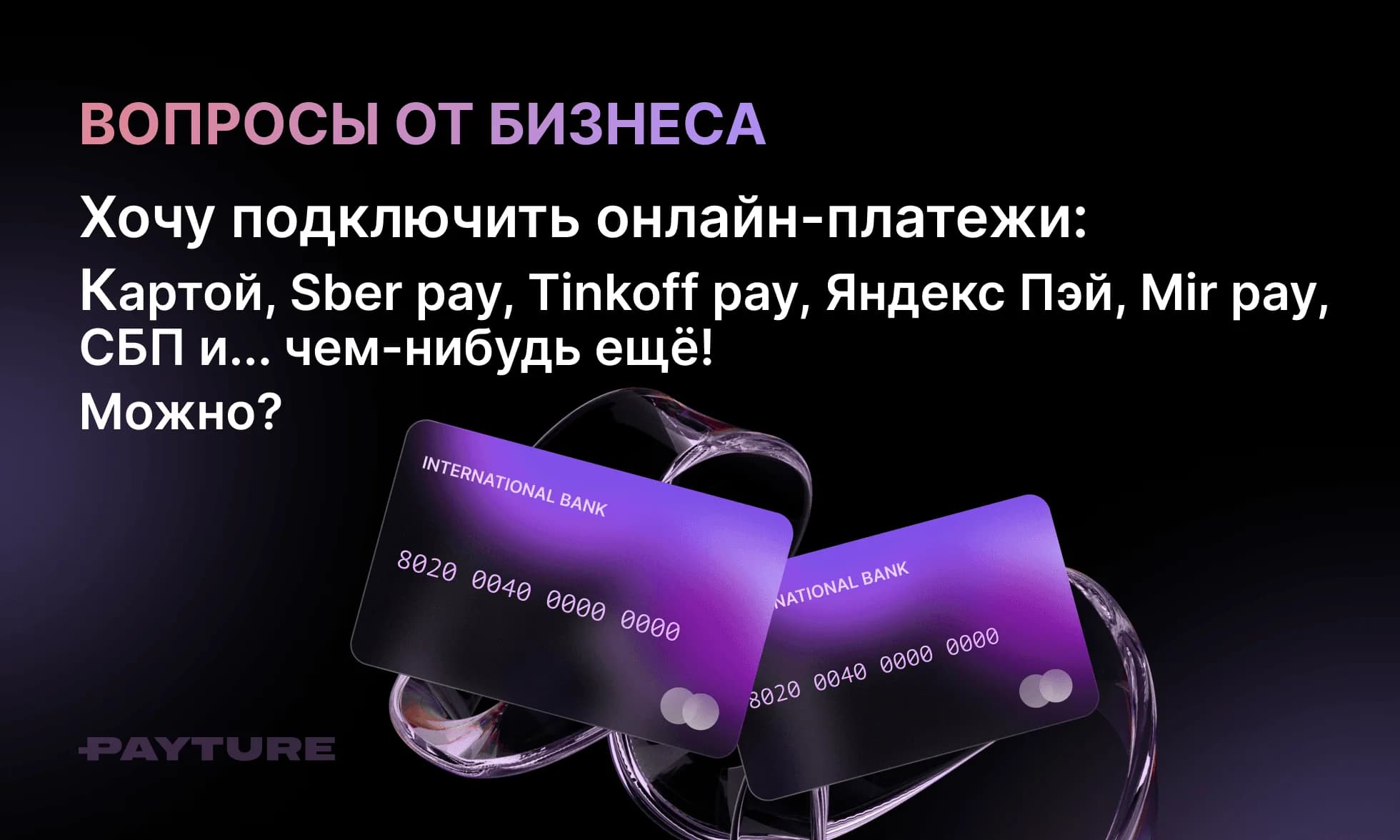 Хочу подключить онлайн-платежи: картой, Sber pay, Tinkoff pay, Яндекс Пэй, Mir pay, СБП и... чем-нибудь ещё! Можно?