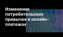 Изменение потребительских привычек в онлайн-платежах