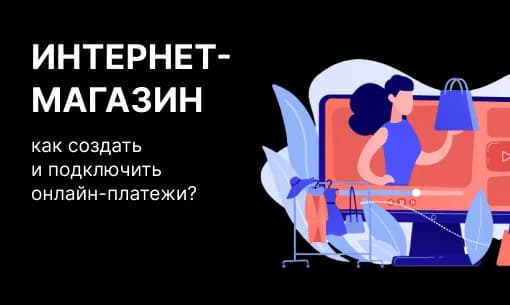 Как создать интернет-магазин и подготовить его к подключению онлайн-оплаты с помощью Payture?