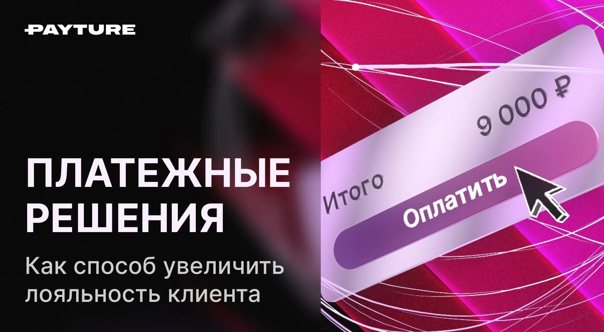 Какие платежные решения улучшают сервис и повышают лояльность клиента к бизнесу