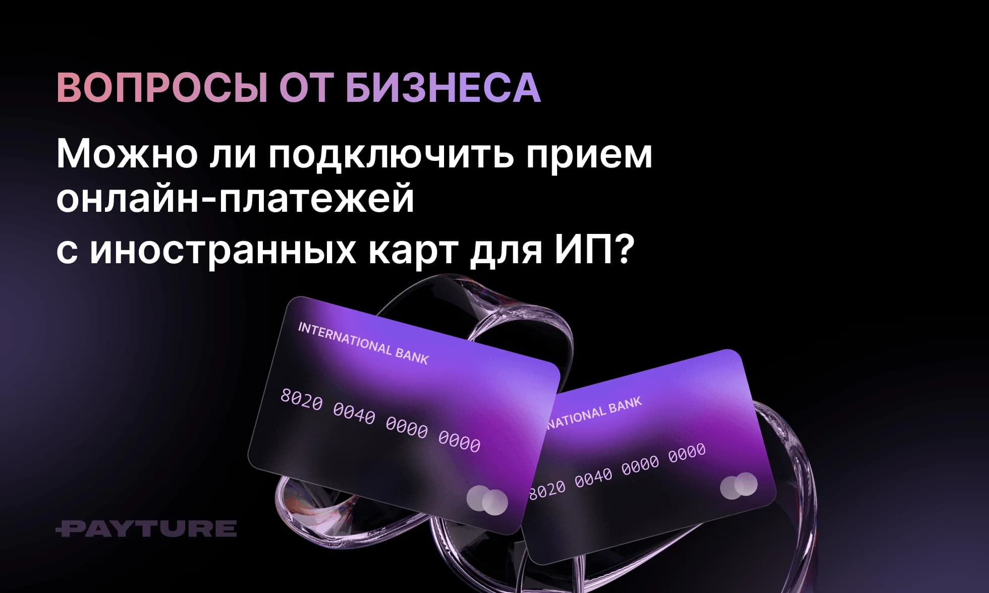Можно ли подключить прием онлайн-платежей с иностранных карт для ИП?
