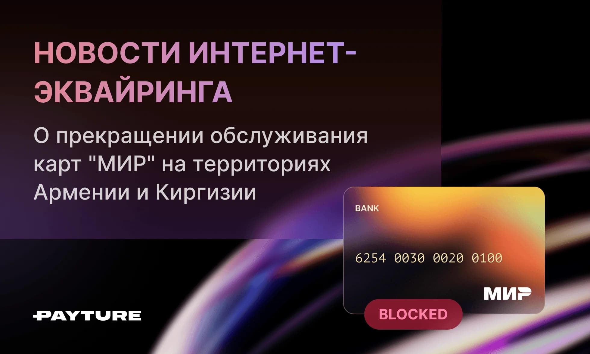 Отключение карт «Мир» в Армении и Киргизии