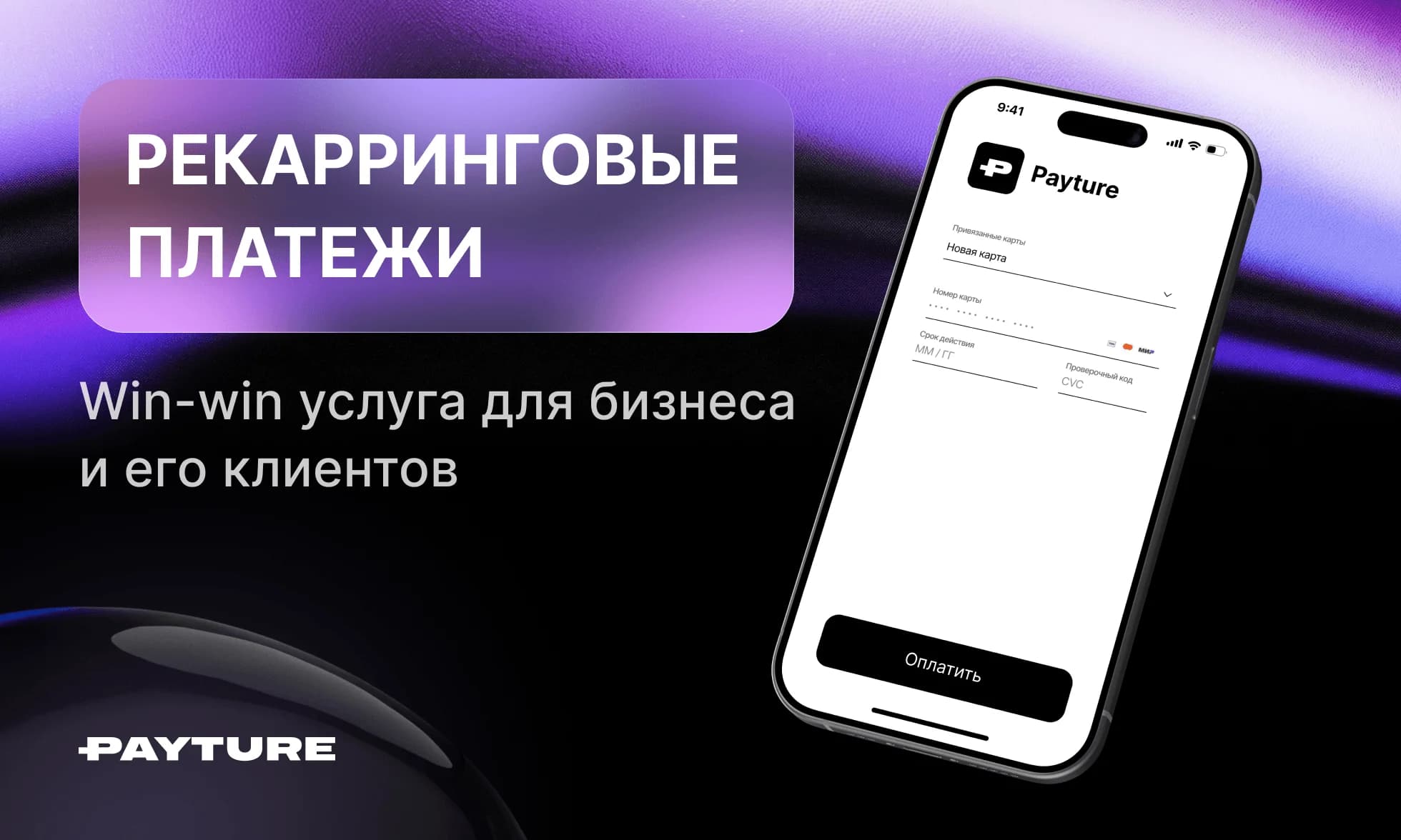 Рекарринговые платежи