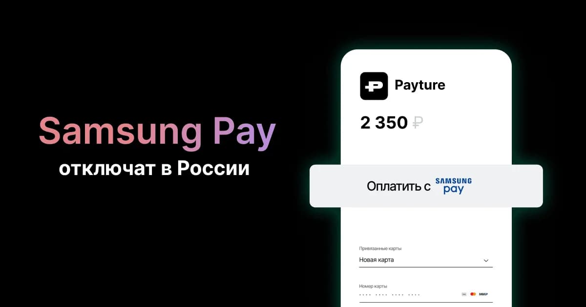 Samsung Pay отключат в России с 3 апреля 2024 года